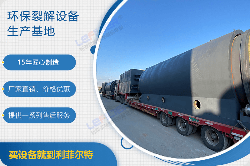 廢舊輪胎煉油后銷路如何？煉油設(shè)備有哪些？