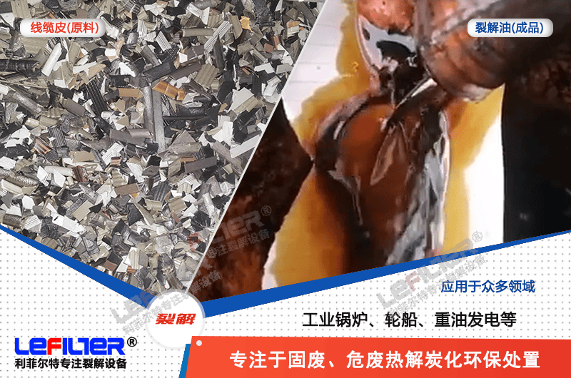 電纜線高溫顆粒煉油需要多少溫度裂解？