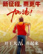 2021年農(nóng)歷正月初八商丘利菲爾特開工大吉?。?！